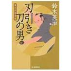 刃引き刀の男 裏江戸探索帖 ハルキ文庫 / 鈴木英治  〔文庫〕