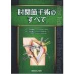 肘関節手術のすべて 今谷潤也／編集 整形外科学の本 - 最安値・価格