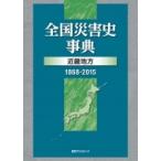 全国災害史事典 近畿地方 / 日外アソシ