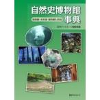 自然史博物館事典 動物園・水族館・植物園