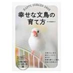 幸せな文鳥の育て方 / 伊藤美代子  〔本〕