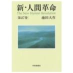 新・人間革命 第27巻 / 池田大作 イケダダイサク  〔本〕