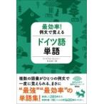 最効率!例文で覚えるドイツ語単語 / アンゲリカ・ヴェルナー  〔本〕