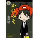 かにみそ 角川ホラー文庫 / 倉狩聡  〔文庫〕