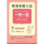 管理栄養士国家試験　得点アップのための一問一答TOKU‐ICHI 7 臨床栄養学 / 長坂祐二  〔本〕