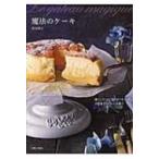 魔法のケーキ 焼くと3つの“層”ができる、不思議でおいしいお菓子 / 荻田尚子  〔本〕
