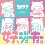 コレサワ / 女子、ジョーキョー。  〔CD Maxi〕