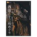 西国三十三所めぐり 楽学ブックス / 中田昭  〔本〕