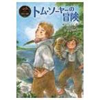 トム・ソーヤーの冒険 ポプラ世界名作童話 / M.トウェイン  〔本〕