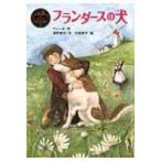 フランダースの犬 ポプラ世界名作童話 / ウィーダ  〔本〕
