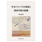 W.R.ランバスの使命と関西学院の鉱脈 / 神田健次  〔本〕