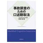 事故調査のための口述聴取法 / 仲村彰  〔本〕
