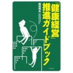 「健康経営」推進ガイドブック / 岡田邦夫(内科医)  〔本〕
