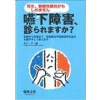 嚥下障害、診られますか? / 谷口洋  〔本〕