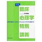 Yahoo! Yahoo!ショッピング(ヤフー ショッピング)図説　臨床心理学特別講義 認知行動療法、EMDRでストレスとトラウマに対処する / 市井雅哉  〔本〕