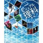 ビジュアル理科事典 / 市村均  〔全集・双書〕