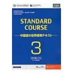 Yahoo! Yahoo!ショッピング(ヤフー ショッピング)スタンダードコース中国語 中国語の世界標準テキスト 3 / 中国国家漢語国際推進事務室  〔本〕