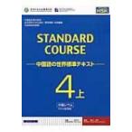 Yahoo! Yahoo!ショッピング(ヤフー ショッピング)スタンダードコース中国語 中国語の世界標準テキスト 4上 / 中国国家漢語国際推進事務室  〔本〕
