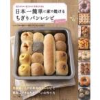 日本一簡単に家で焼けるちぎりパンレシピ Tjmook / Backe晶子  〔ムック〕