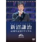 新沼謙治/40周年記念リサイタル 復興支援コンサート 国内盤DVD] 新沼謙治/40周年記念リサイタル 復興支援コンサート - 最
