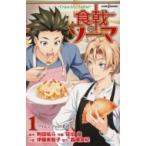 食戟のソーマ Fratelli　Aldini 1 フィレンツェの半月 JUMP　j　BOOKS / 伊藤美智子(脚本家)  〔本〕