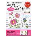 やさしいぬり絵 秋冬の花編 レクリエブックス / 篠原菊紀  〔本〕