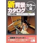 新背景カタログカラー版 9 芸能界編 テレビ局・撮影スタジオ・ロケ現場・ラジオ局・アフレコスタジオ・コン