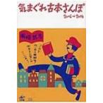 気まぐれ古本さんぽ　2006→2014 / 岡崎武志  〔本〕