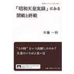 「昭和天皇実録」にみる開戦と終戦 岩波ブックレット / 半藤一利 ハンドウカズトシ  〔全集・双書〕