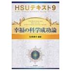 HSUテキスト 9 幸福の科学成功論 / Books2  〔本〕