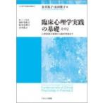 臨床心理学実践の基礎 その2 心理面接の基礎から臨床実践まで 心の専門家養成講座 / 金井篤子  〔本〕