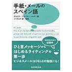 手紙・メールのスペイン語 / カルロス・アルバロ・ベルチリ  〔本〕