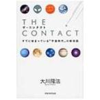  The * Contact уже ......[ космос времена ]. новый здравый смысл / Okawa . закон oo кожа ryuu howe (книга@)