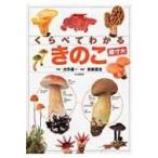 くらべてわかるきのこ　原寸大 / 大作晃一  〔本〕