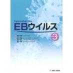 EBウイルス / 柳井秀雄  〔本〕