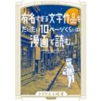 有名すぎる文学作品をだいたい10ページくらいの漫画で読む。 トーチコミックス / ドリヤス工場  〔コミック