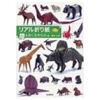 リアル折り紙 陸を歩く生きもの編 / 福井久男  〔本〕