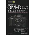 オリンパスOM‐D　E‐M10　Mark2基本 & 応用撮影ガイド 今すぐ使えるかんたんmini / 桃井一至  〔本〕