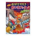 恐怖!おばけやしきめいろブック　妖怪商店街 / Will  〔絵本〕