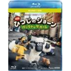 ひつじのショーン 〜バック・トゥ・ザ・ホーム〜 ブルーレイディスク+DVDセット  〔BLU-RAY DISC〕