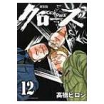 クローズ 新装版 12 少年チャンピオン・コミックス・エクストラ / ?橋ヒロシ  〔コミック〕