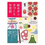 和モダン手づくり年賀状 ちぎり絵・消しゴムはんこ・芋版クラフト・スタンプ & コラージュ・紙版画・紋切り