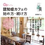 魅力あふれる認知症カフェの始め方・続け方 / 浅岡雅子  〔本〕