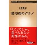 Yahoo! Yahoo!ショッピング(ヤフー ショッピング)被差別のグルメ 新潮新書 / 上原善広  〔新書〕
