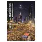 香港雨傘運動 プロレタリア民主派の政治論評集 / 區龍宇  〔本〕