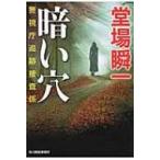 暗い穴 警視庁追跡捜査係 ハルキ文庫 / 堂場瞬一 ドウバシュンイチ  〔文庫〕