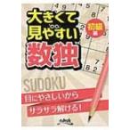 大きくて見やすい数独　初級編 / Books2  〔ムック〕