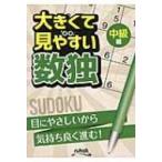大きくて見やすい数独　中級編 / Books2  〔ムック〕