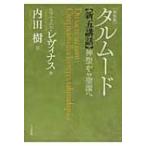 タルムード新五講話 神聖から聖潔へ / エマニュエル・レヴィナス  〔本〕