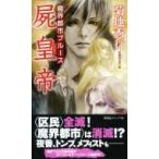 屍皇帝 魔界都市ブルース ノン・ノベル / 菊地秀行 キクチヒデユキ  〔新書〕